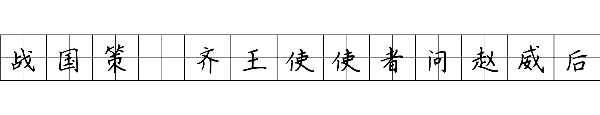 战国策 齐王使使者问赵威后